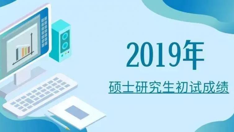 还在享受过年的喜悦？考研成绩千万别忘了查！