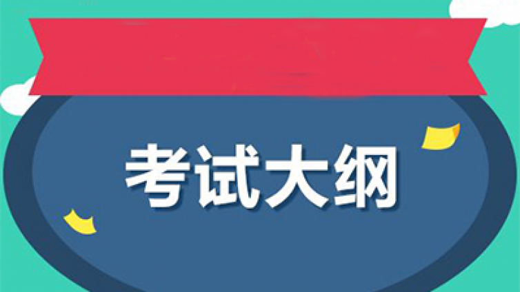 大纲来了！应急管理部印发初、中级注册安全工程师职业资格考试大纲！