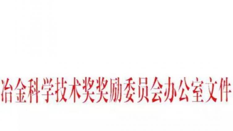 2019年冶金科技奖86项拟推荐获奖项目出炉！