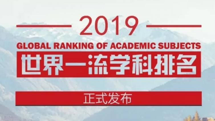 权威发布：2019软科世界一流学科排名