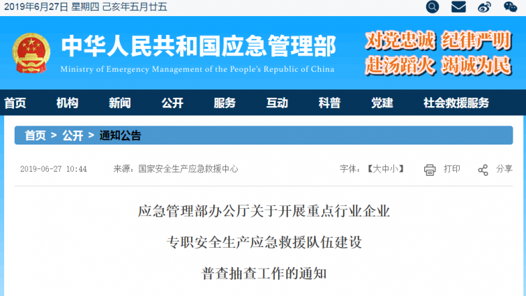 应急管理部：开展重点行业企业专职安全生产应急救援队伍建设普查抽查