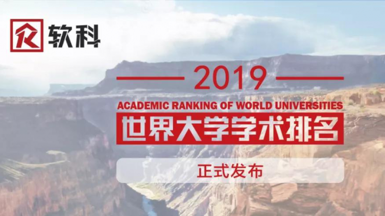 2019软科世界大学学术排名发布，中国内地132所高校上榜，有你的学校吗？