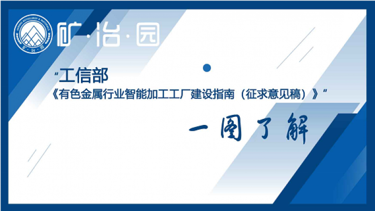 【一图读懂】工信部《有色金属行业智能加工工厂建设指南（征求意见稿）》