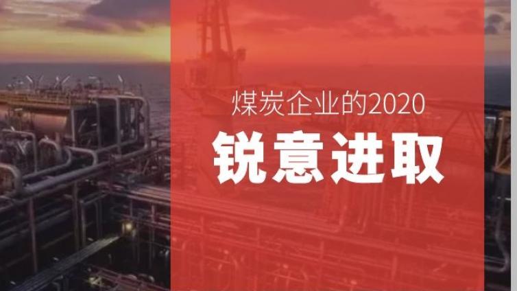 锐意进取，2020年煤炭企业迈入奋进的时代！