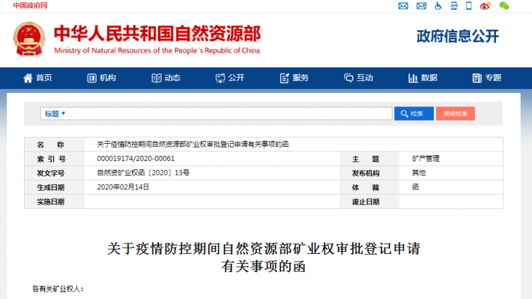 自然资源部：明确疫情防控期间矿业权审批登记申请有关事项